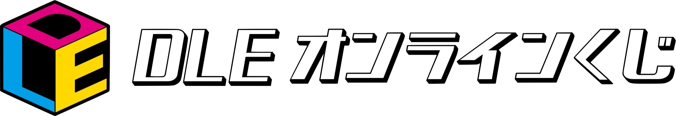「DLE」のここでしか買えない公式オンラインくじが登場！！