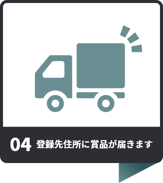 賞品を受け取る